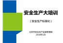 安全生產(chǎn)大培訓(xùn)