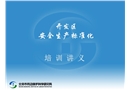 開(kāi)發(fā)區(qū)安全生產(chǎn)標(biāo)準(zhǔn)化培訓(xùn)