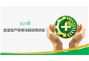 安全生產(chǎn)標(biāo)準(zhǔn)化啟動(dòng)培訓(xùn)會(huì)