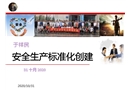 安全生產(chǎn)標(biāo)準(zhǔn)化創(chuàng)建培訓(xùn)