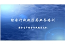 綜合行政執(zhí)法局業(yè)務(wù)培訓(xùn)
