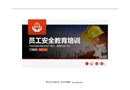 員工安全教育培訓(xùn)課件