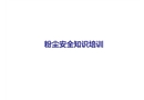 粉塵安全知識培訓(xùn)
