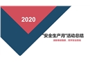2020年安全生產(chǎn)月活動(dòng)總結(jié)PPT