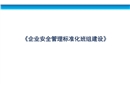 企業(yè)安全標(biāo)準(zhǔn)化班組建設(shè)