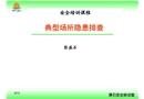 安全生產隱患排查技巧