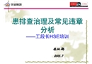 安全隱患排查及常見違章分析