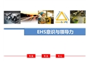 EHS意識(shí)與領(lǐng)導(dǎo)力安全培訓(xùn)