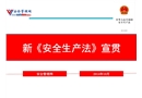新安全生產(chǎn)法宣貫課件 2014