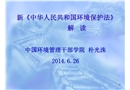 新《中華人民共和國環(huán)境保護(hù)法》解讀