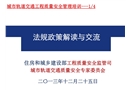 城市軌道交通工程質(zhì)量安全管理培訓(xùn)——法規(guī)政策解讀與交流
