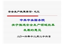 《關(guān)于推進(jìn)安全生產(chǎn)領(lǐng)域改革發(fā)展的意見》政策學(xué)習(xí)