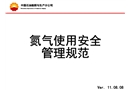 氮?dú)馐褂冒踩? width=
