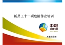 新員工十一項危險作業(yè)培訓