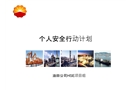 個(gè)人安全行動(dòng)計(jì)劃培訓(xùn)