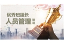 優(yōu)秀班組長(zhǎng)人員管理培訓(xùn)