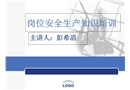 崗位安全生產(chǎn)知識培訓(xùn)