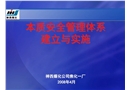 本質(zhì)安全管理體系培訓(xùn)