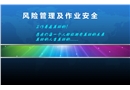 風(fēng)險管理與作業(yè)安全