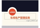 車間生產(chǎn)管理實務(wù)