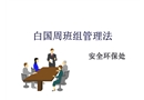白國(guó)周班組安全管理法
