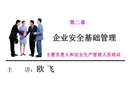 企業(yè)和班組安全管理