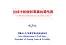 怎樣才能做到零事故
