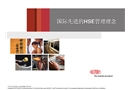 國(guó)際先進(jìn)的HSE管理理念——杜邦