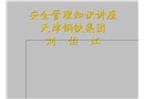 怎樣控制人的不安全行為