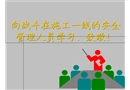 企業(yè)應(yīng)怎樣控制人的不安全行為