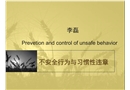不安全行為的預(yù)防與控制-基本知識(shí)