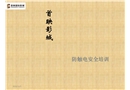 班組安全教育課件之觸電對(duì)人體的傷害