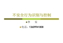 不安全行為識(shí)別與控制