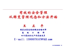 有效的安全管理從轉(zhuǎn)變觀念