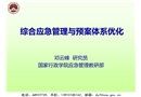 綜合應(yīng)急管理與預(yù)案體系優(yōu)化