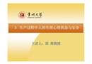 生產(chǎn)過程中人的生理心理狀態(tài)與安全