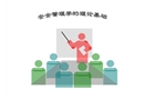 安全管理學(xué)的理論基礎(chǔ)