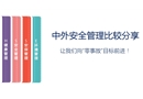 中外安全管理對(duì)比