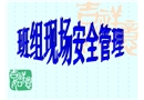 班組現(xiàn)場(chǎng)安全管理