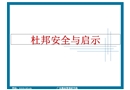 杜邦公司的安全管理與文化