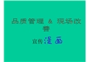 品質(zhì)管理與現(xiàn)場(chǎng)改善宣傳漫畫(huà)