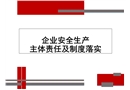 企業(yè)安全生產(chǎn)主體責(zé)任及制度落實(shí)