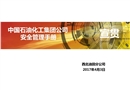 中國(guó)石油化工集團(tuán)公司安全管理手冊(cè)宣貫