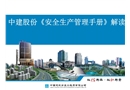 中建股份《安全生產(chǎn)管理手冊(cè)》解讀