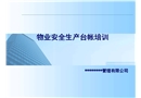 物業(yè)安全生產(chǎn)臺(tái)帳培訓(xùn)
