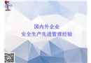 國(guó)內(nèi)外著名企業(yè)安全生產(chǎn)先進(jìn)管理經(jīng)驗(yàn)做法