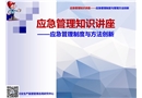 生產(chǎn)安全事故應(yīng)急管理