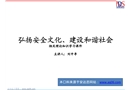 弘揚(yáng)安全文化、建設(shè)和諧社會(huì)