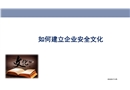 如何建立企業(yè)安全文化培訓