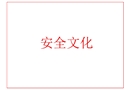安全文化教學培訓課件